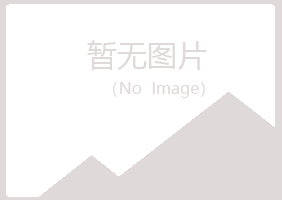 南平惜雪化学有限公司